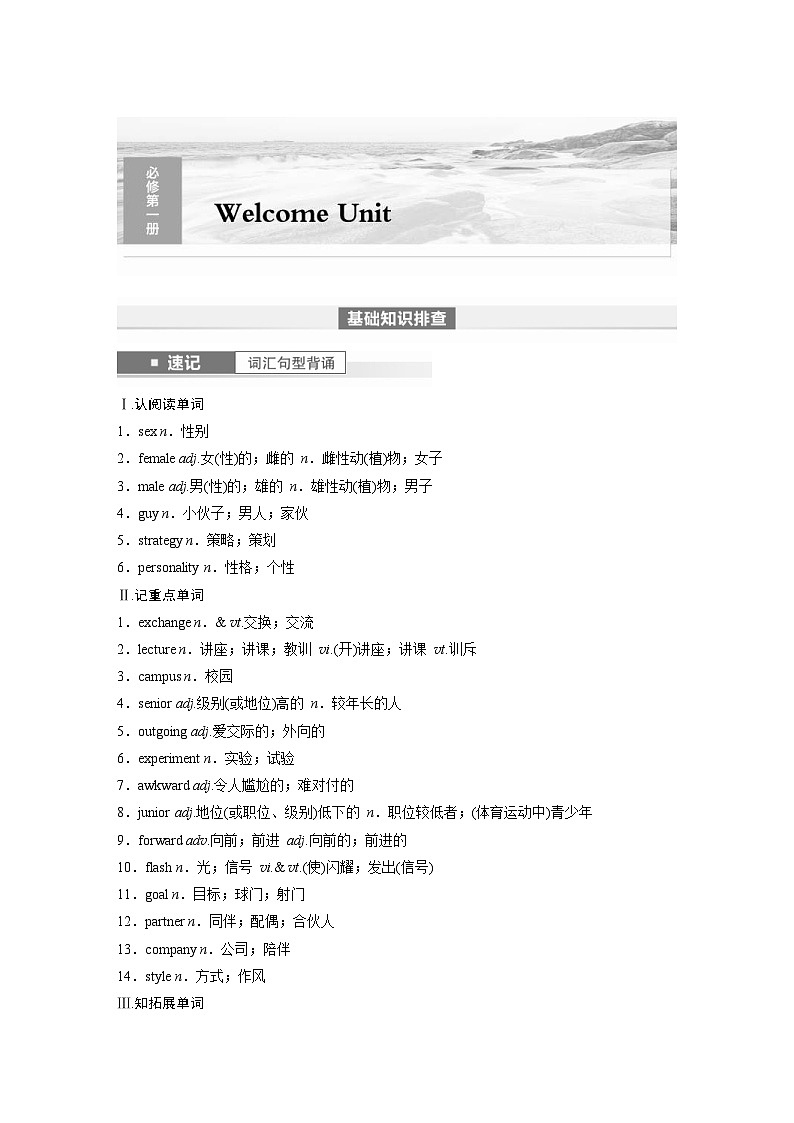 (人教版)高考英语一轮复习课时学案 第1部分 教材解读 必修第一册 Welcome Unit (含解析)01