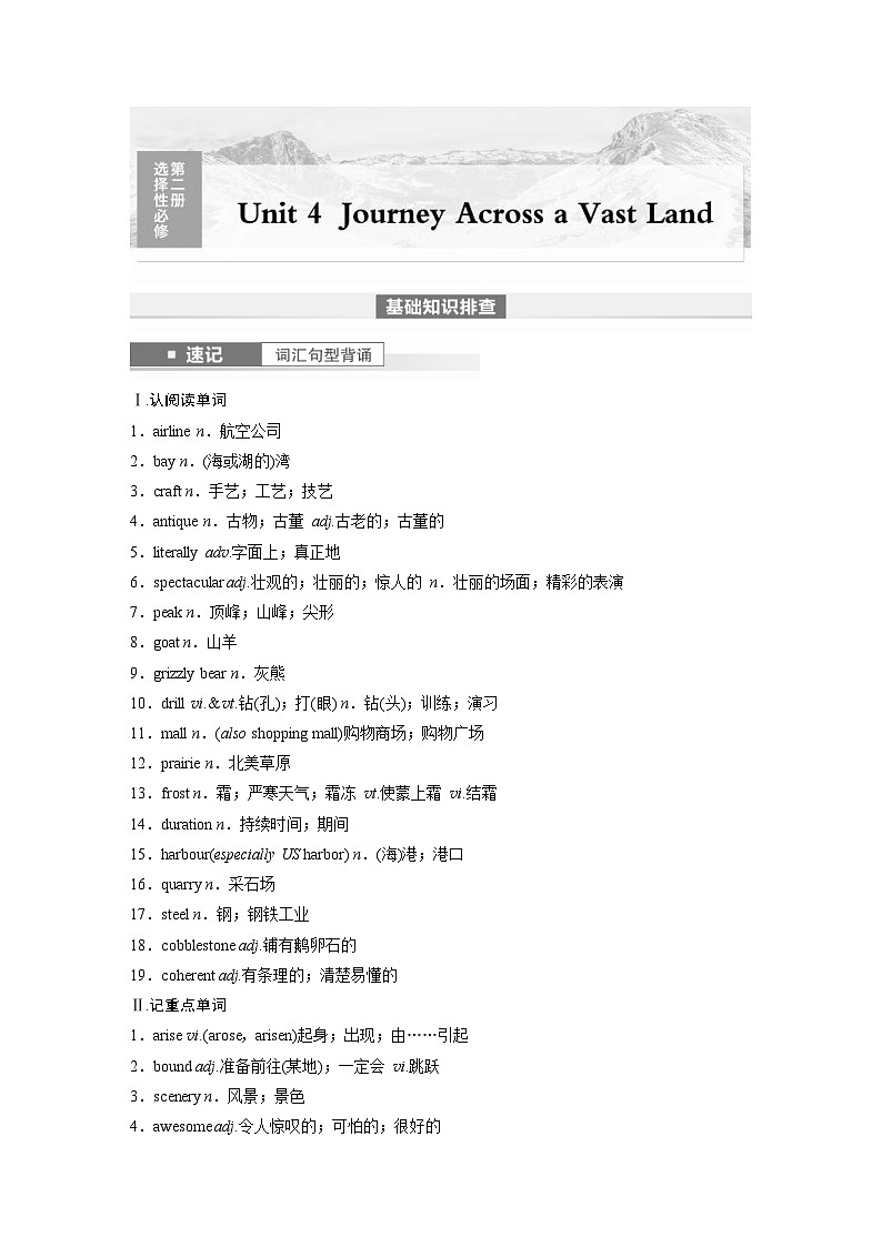 (人教版)高考英语一轮复习课时学案 第1部分 教材解读 选择性必修第二册 Unit 4　Journey Across a Vast Land (含解析)01