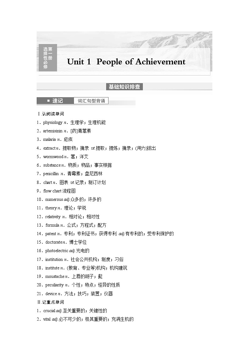 (人教版)高考英语一轮复习课时学案 第1部分 教材解读 选择性必修第一册 Unit 1　People of Achievement (含解析)第1页