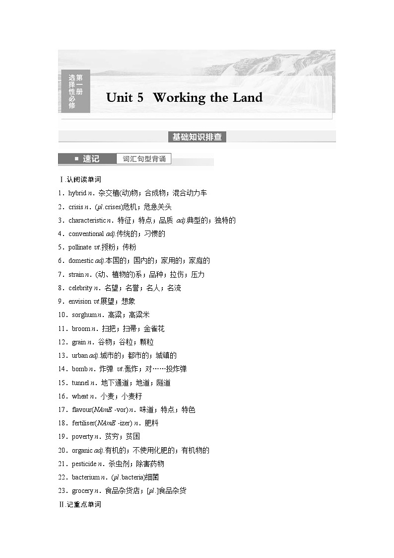 (人教版)高考英语一轮复习课时学案 第1部分 教材解读 选择性必修第一册 Unit 5　Working the Land (含解析)01