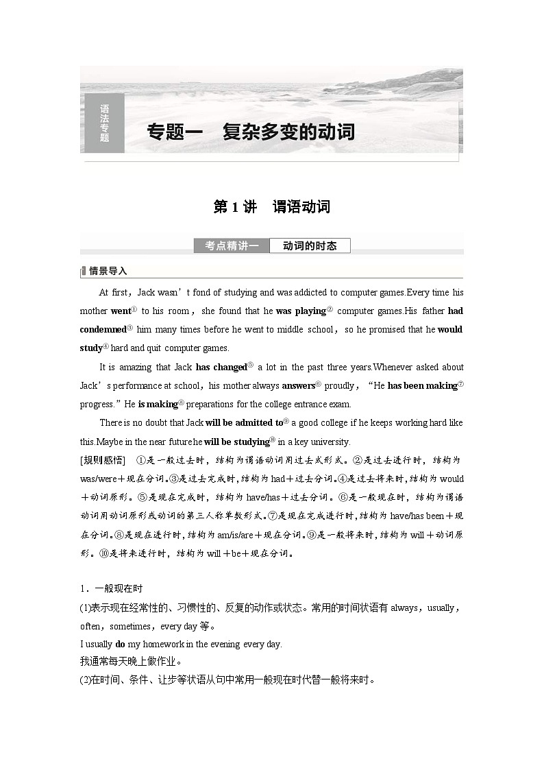 (人教版)高考英语一轮复习课时学案 第2部分 语法专题 专题1　第1讲　谓语动词 (含解析)第1页