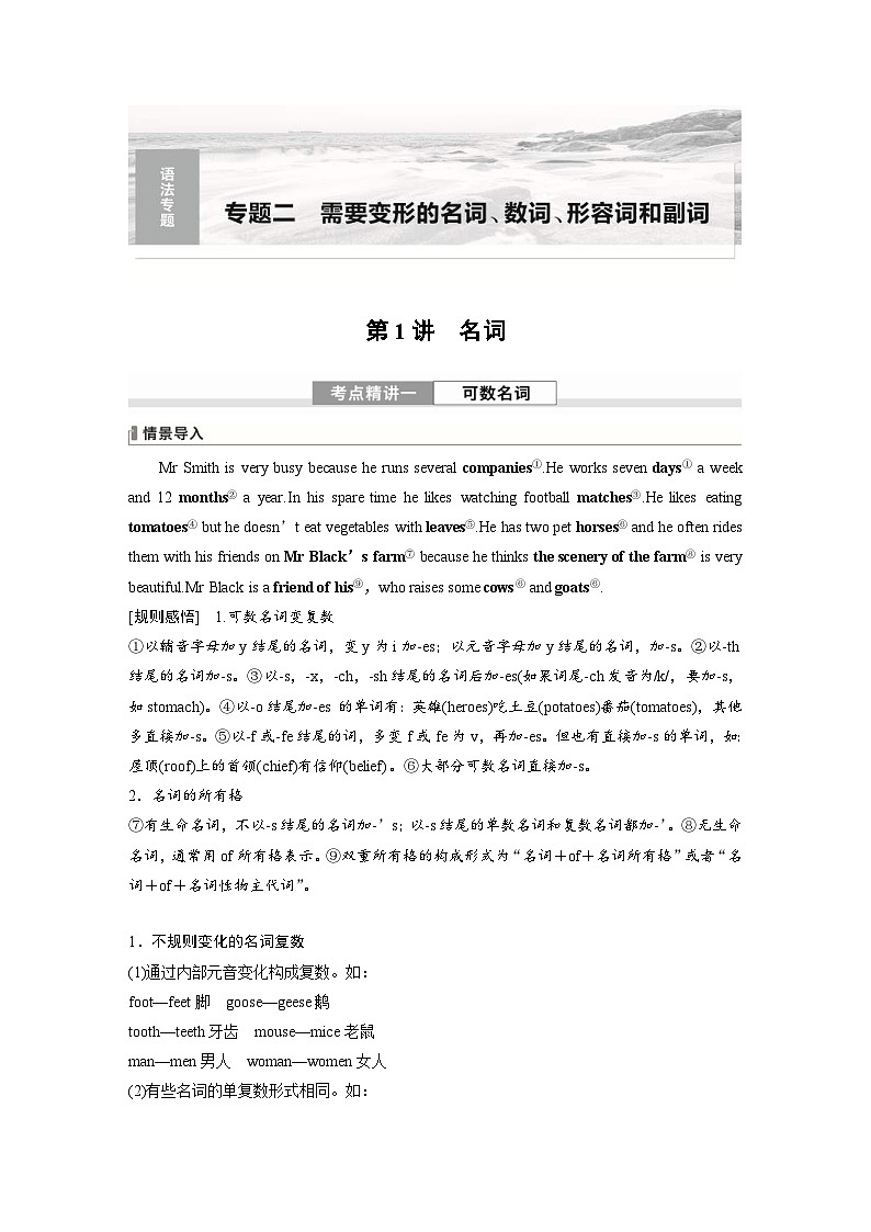 (人教版)高考英语一轮复习课时学案 第2部分 语法专题 专题2　第1讲　名词 (含解析)01