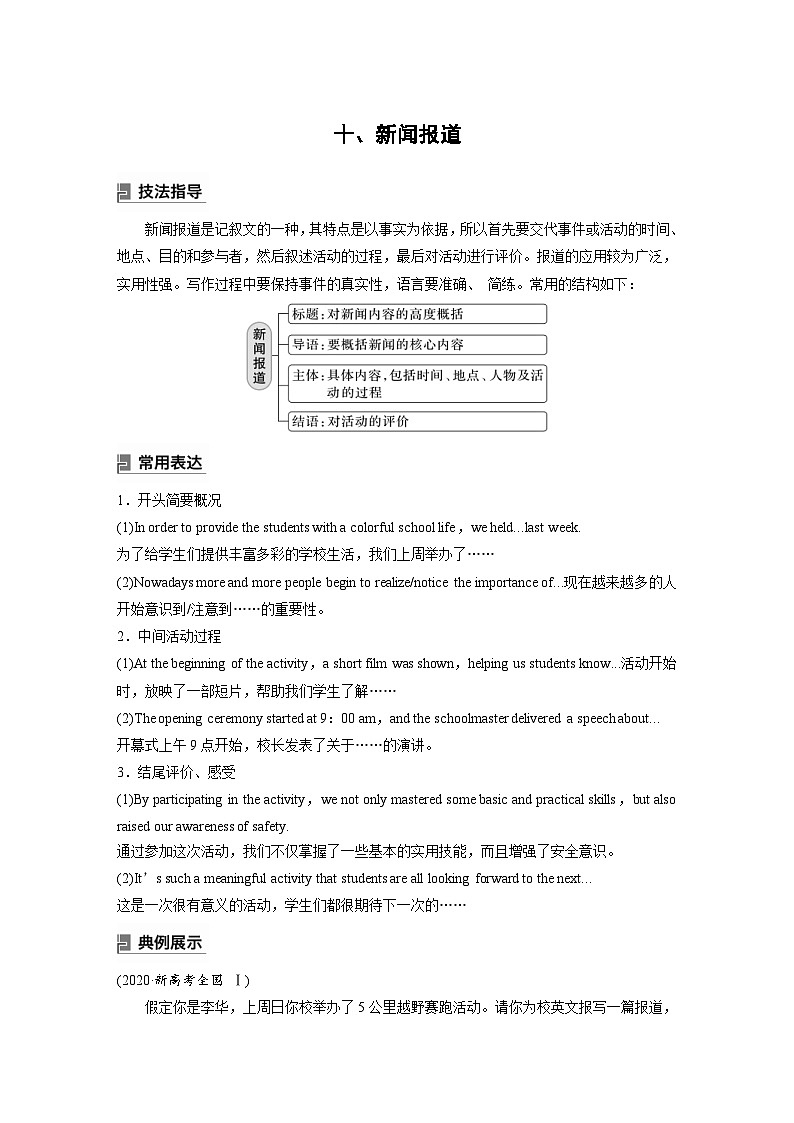 (人教版)高考英语一轮复习课时学案 第3部分 写作速成 第1章 应用文写作　十、新闻报道 (含解析)01