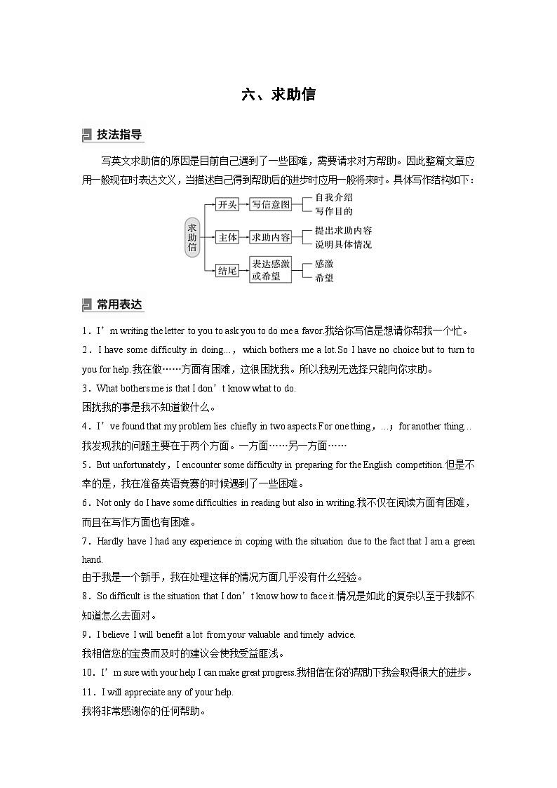 (人教版)高考英语一轮复习课时学案 第3部分 写作速成 第1章 应用文写作　六、求助信 (含解析)01