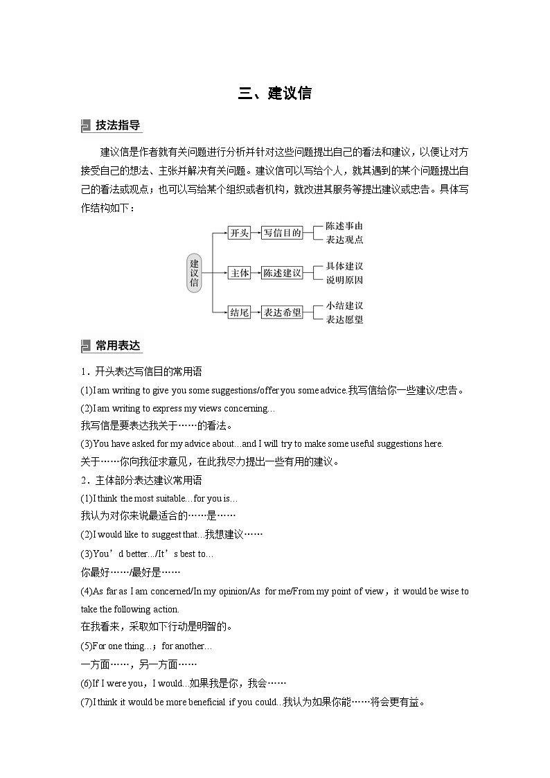 (人教版)高考英语一轮复习课时学案 第3部分 写作速成 第1章 应用文写作　三、建议信 (含解析)01