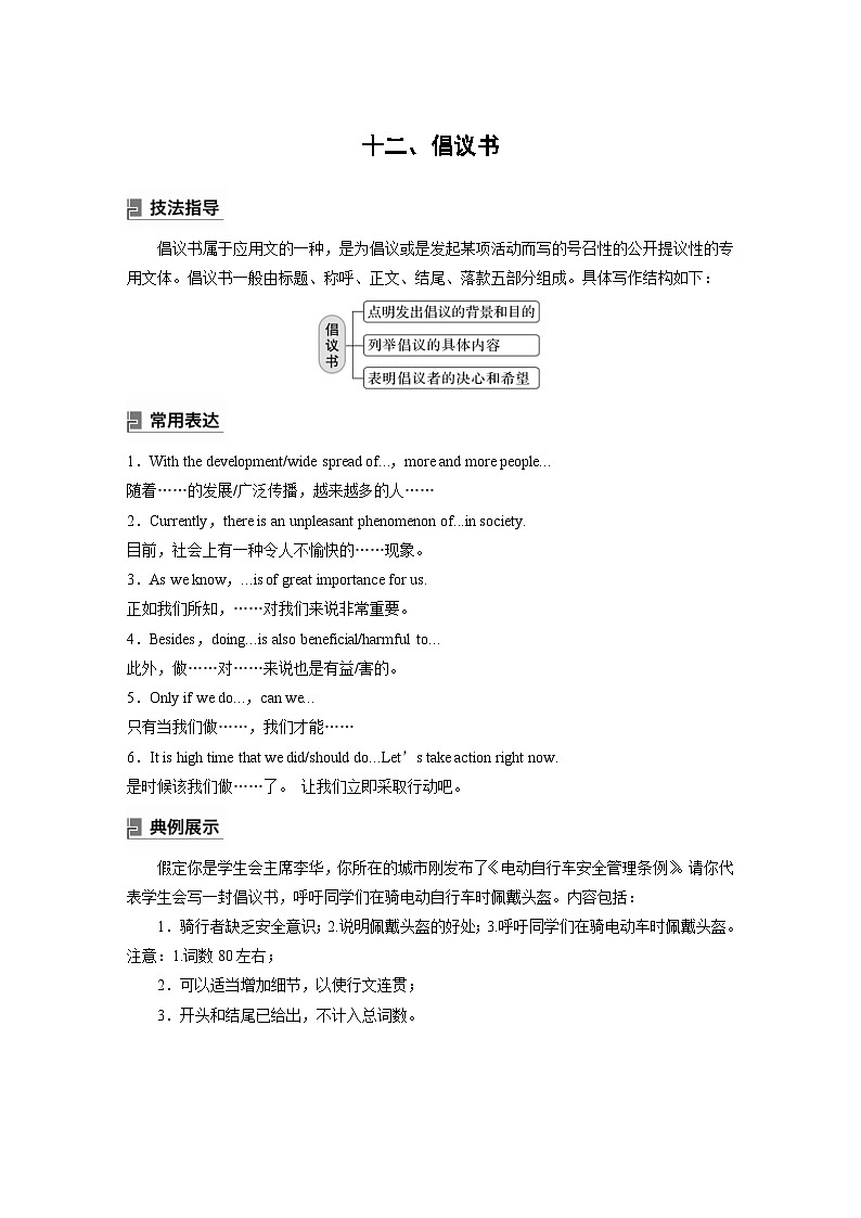 (人教版)高考英语一轮复习课时学案 第3部分 写作速成 第1章 应用文写作　十二、倡议书 (含解析)01