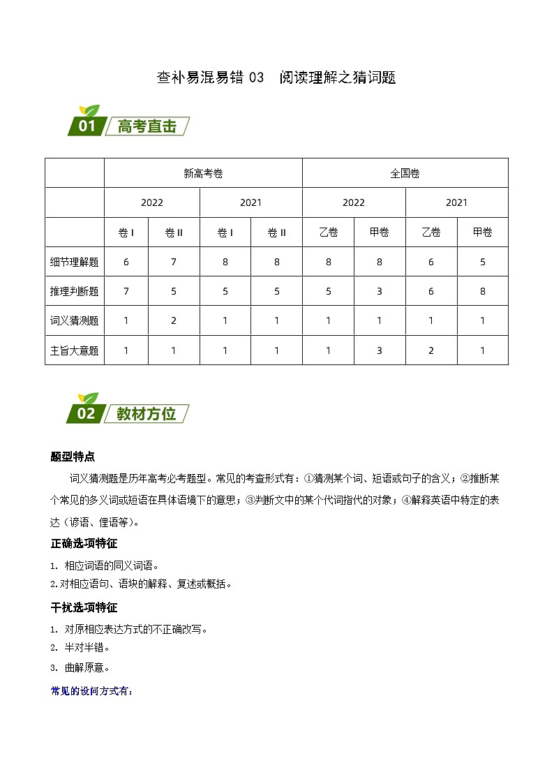 高考英语三轮冲刺查补易混易错点03  阅读理解之猜词题（含解析）第1页
