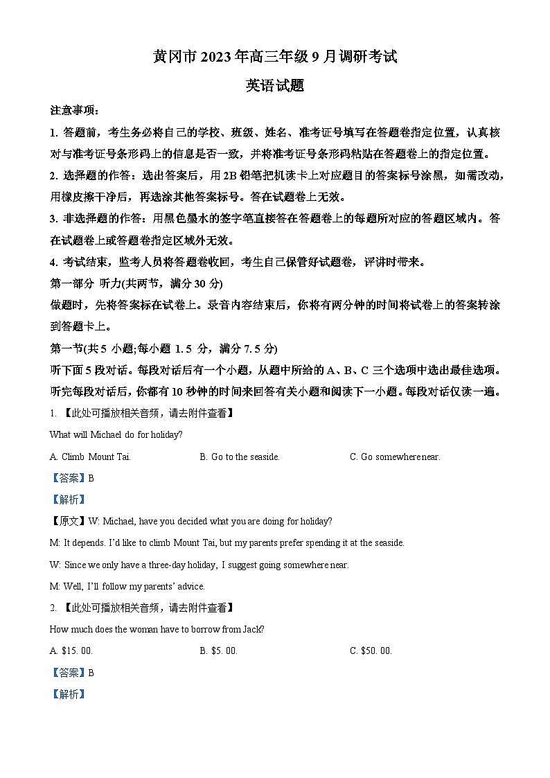 湖北省黄冈市2023-2024学年高三上学期9月调研考试英语试题（含听力）（解析版）第1页