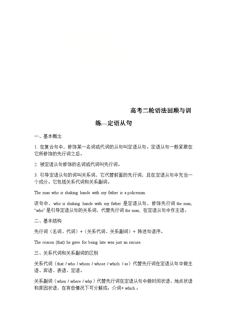 高考英语二轮语法回顾与训练学案：定语从句（含答案）01