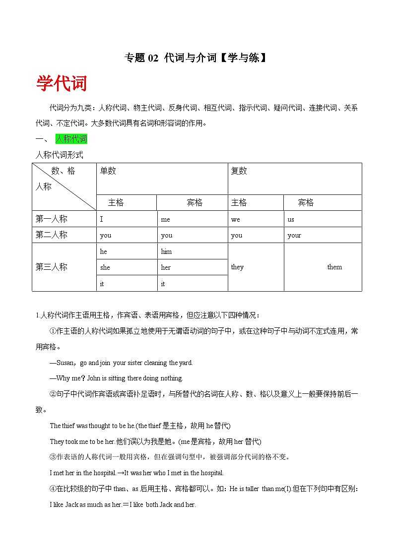 高考英语一轮复习基础过关练习专题02代词与介词 (含解析)01