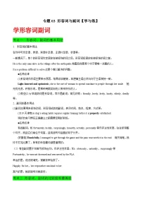 高考英语一轮复习基础过关练习专题03形容词与副词 (含解析)