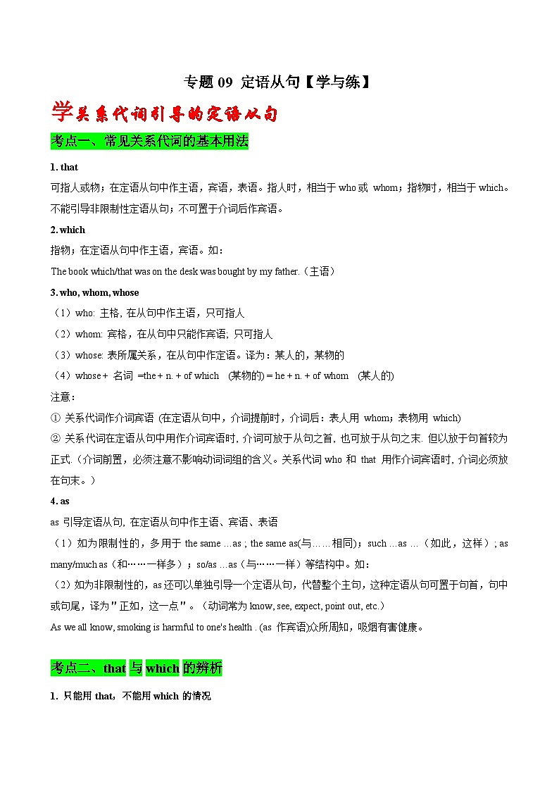高考英语一轮复习基础过关练习专题09定语从句 (含解析)第1页