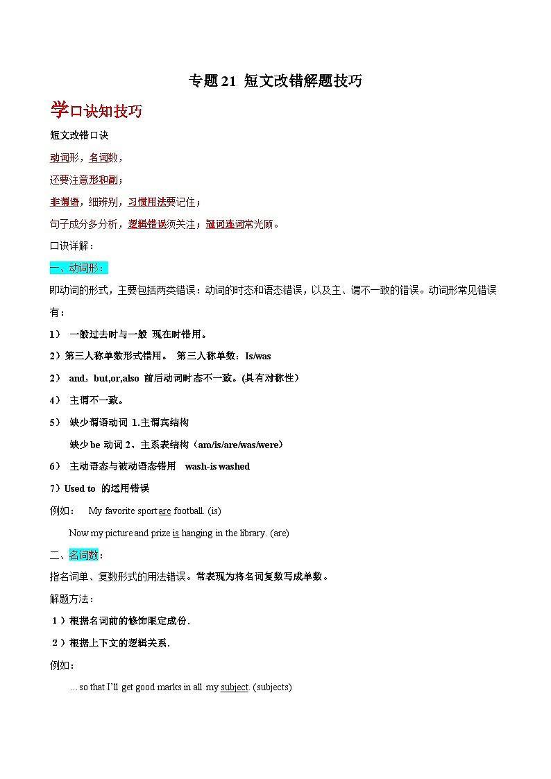 高考英语一轮复习基础过关练习专题21短文改错解题技巧 (含解析)01