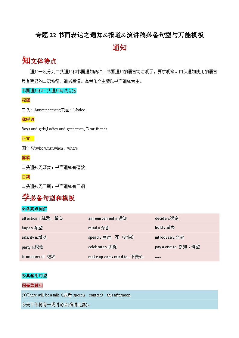 高考英语一轮复习基础过关练习专题22书面表达之通知&报道&演讲稿必备句型与万能模板 (含解析)第1页