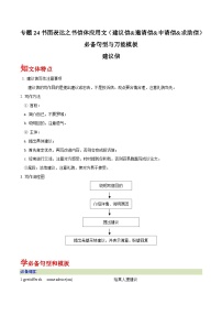 高考英语一轮复习基础过关练习专题24书面表达之书信体应用文（建议信&邀请信&申请信&求助信）必备句型与万能模板 (含解析)