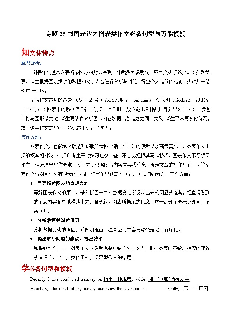 高考英语一轮复习基础过关练习专题26书面表达之图表类作文必备句型与万能模板 (含解析)第1页