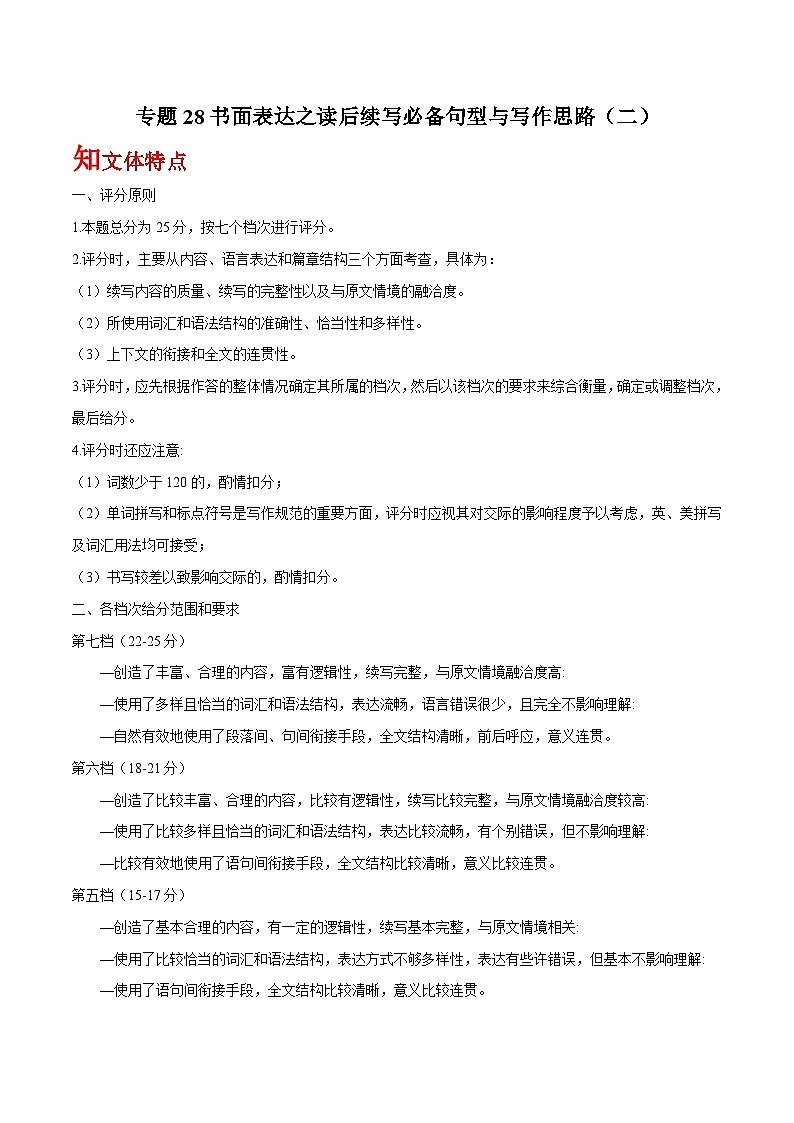 高考英语一轮复习基础过关练习专题28书面表达之读后续写必备句型与写作思路（二） (含解析)第1页