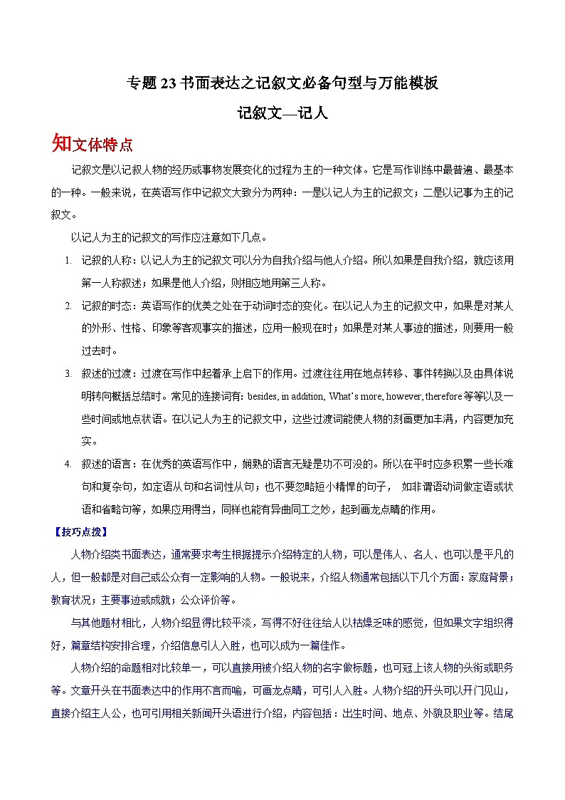 高考英语一轮复习基础过关练习专题23书面表达之记叙文必备句型与万能模板 (含解析)01