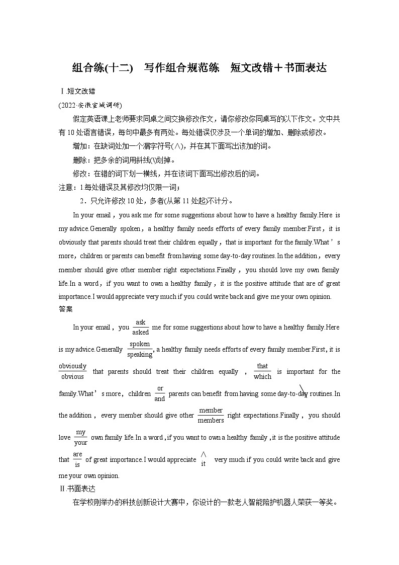 新高考英语二轮复习课时练高考题型组合练第4组组合练(十二)写作组合规范练短文改错＋书面表达 (含解析)01