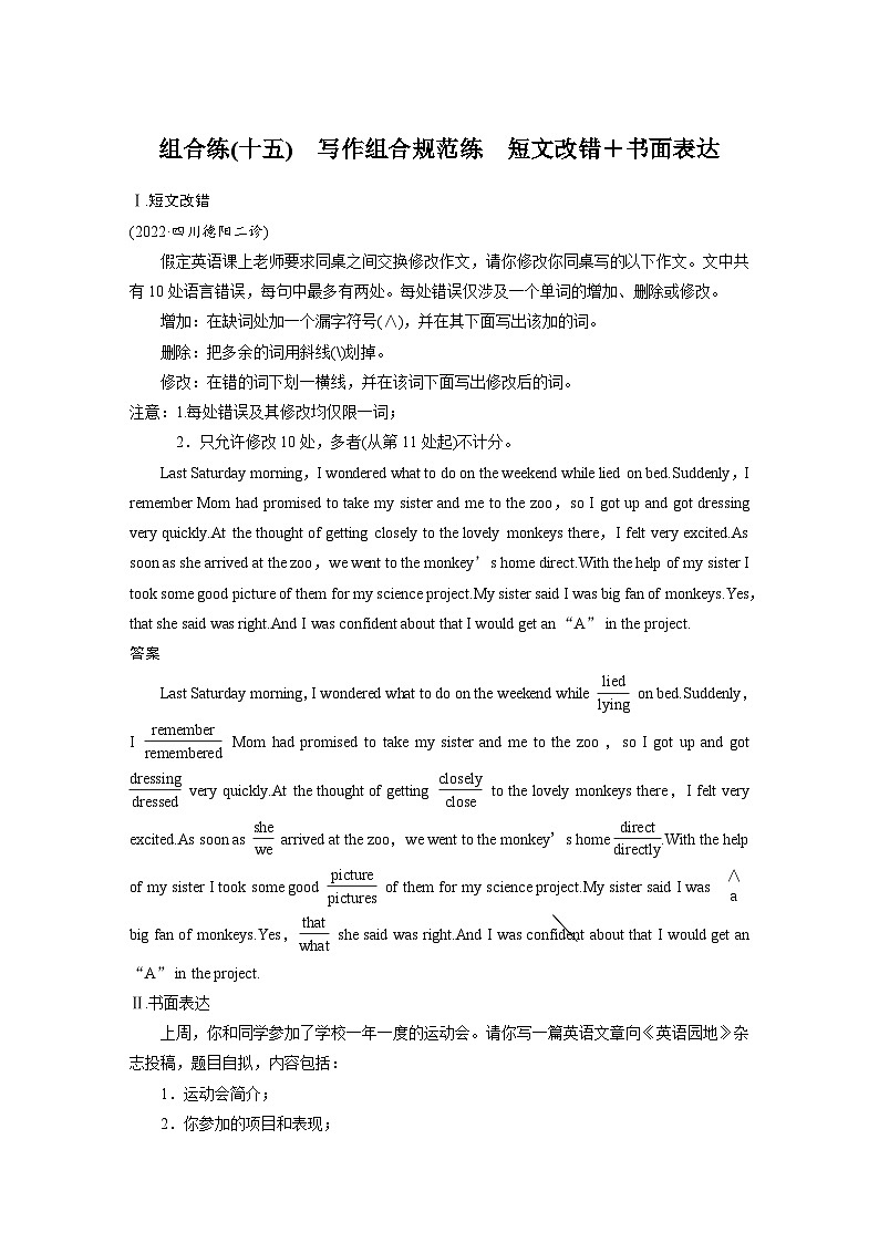 新高考英语二轮复习课时练高考题型组合练第5组组合练(十五)写作组合规范练短文改错＋书面表达 (含解析)01