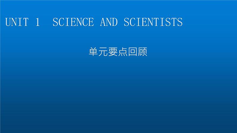 人教版高中英语选择性必修第二册UNIT1单元要点回顾课件01