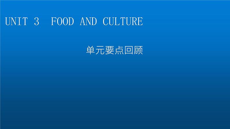 人教版高中英语选择性必修第二册UNIT3单元要点回顾课件01