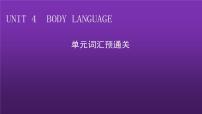 高中英语人教版 (2019)选择性必修 第一册Unit 4 Body Language图文课件ppt