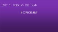 高中英语人教版 (2019)选择性必修 第一册Unit 5 Working the Land示范课课件ppt