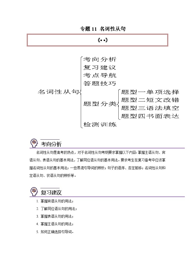 高考英语一轮复习高分突破练习专题11名词性从句（含解析）第1页