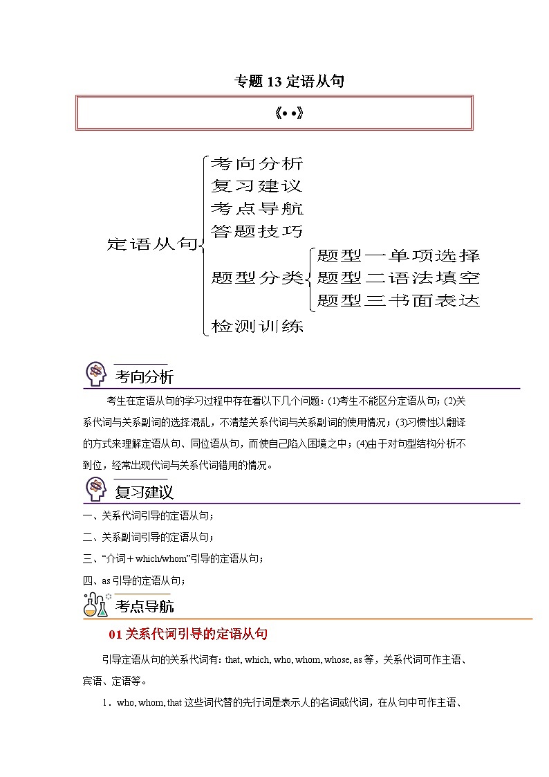 高考英语一轮复习高分突破练习专题13 定语从句（含解析）01