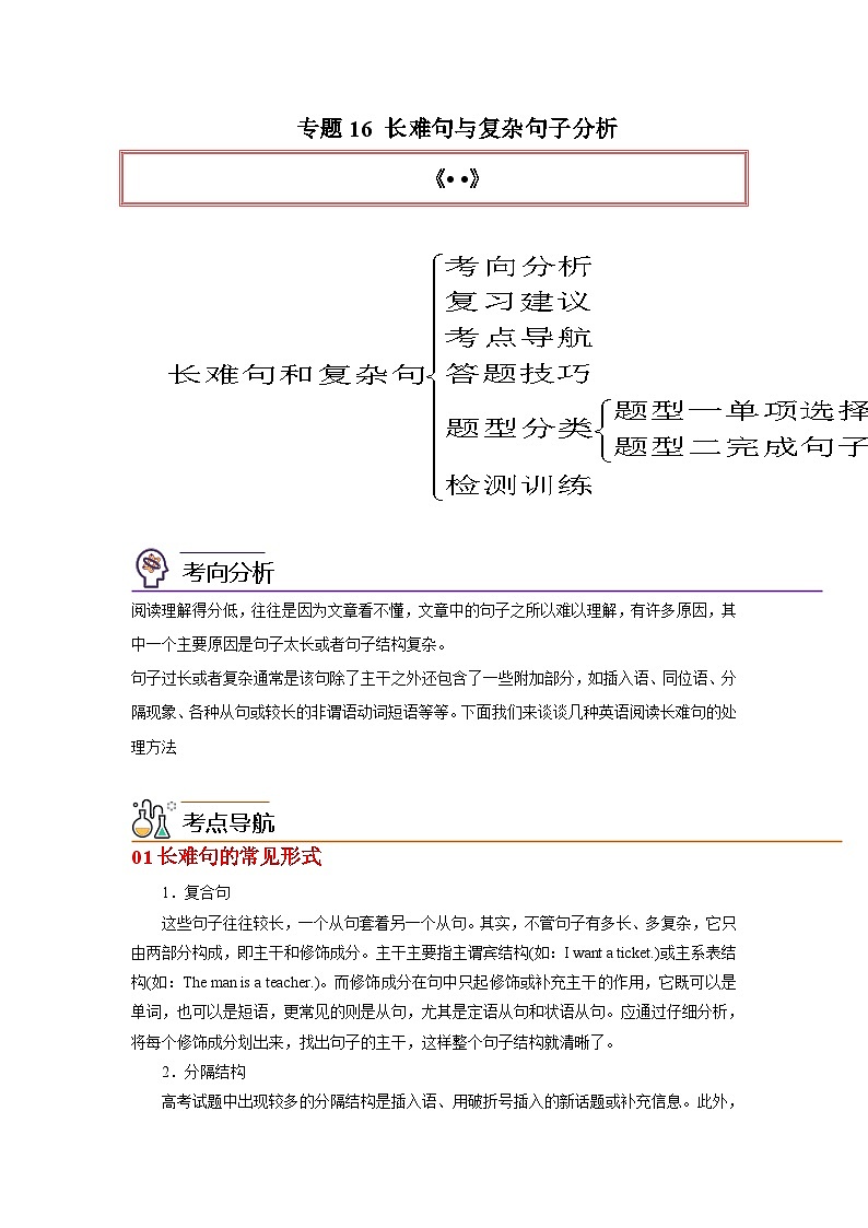 高考英语一轮复习高分突破练习专题16 长难句与复杂句子分析（含解析）第1页