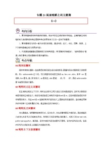 高考英语一轮复习高分突破练习专题21阅读理解之词义猜测题（含解析）