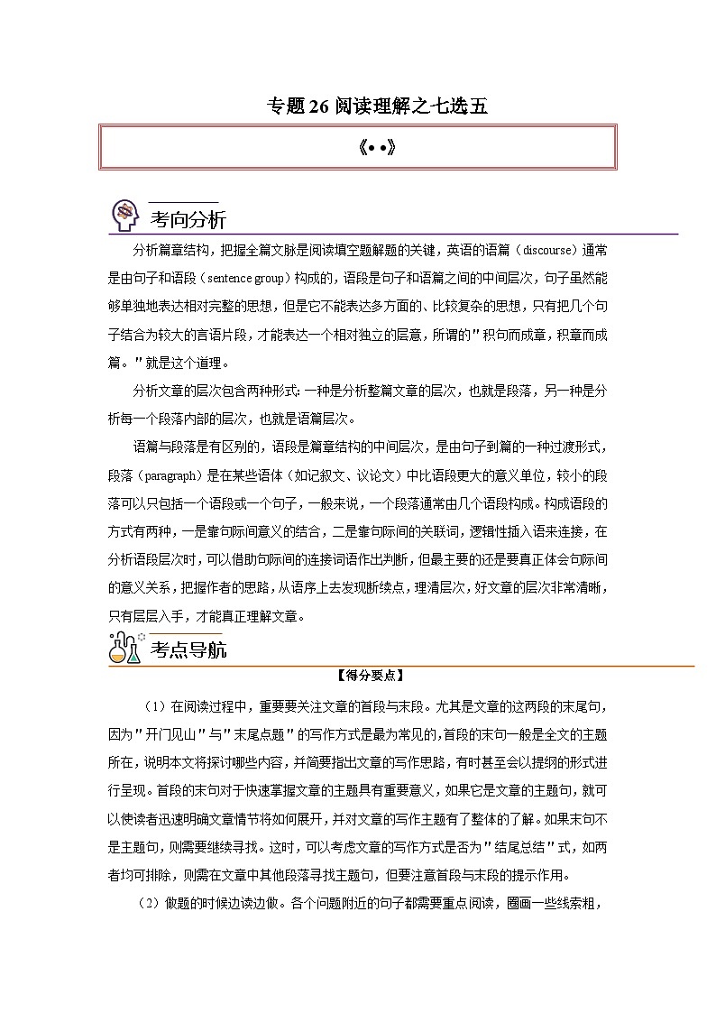 高考英语一轮复习高分突破练习专题26阅读理解之七选五（含解析）第1页