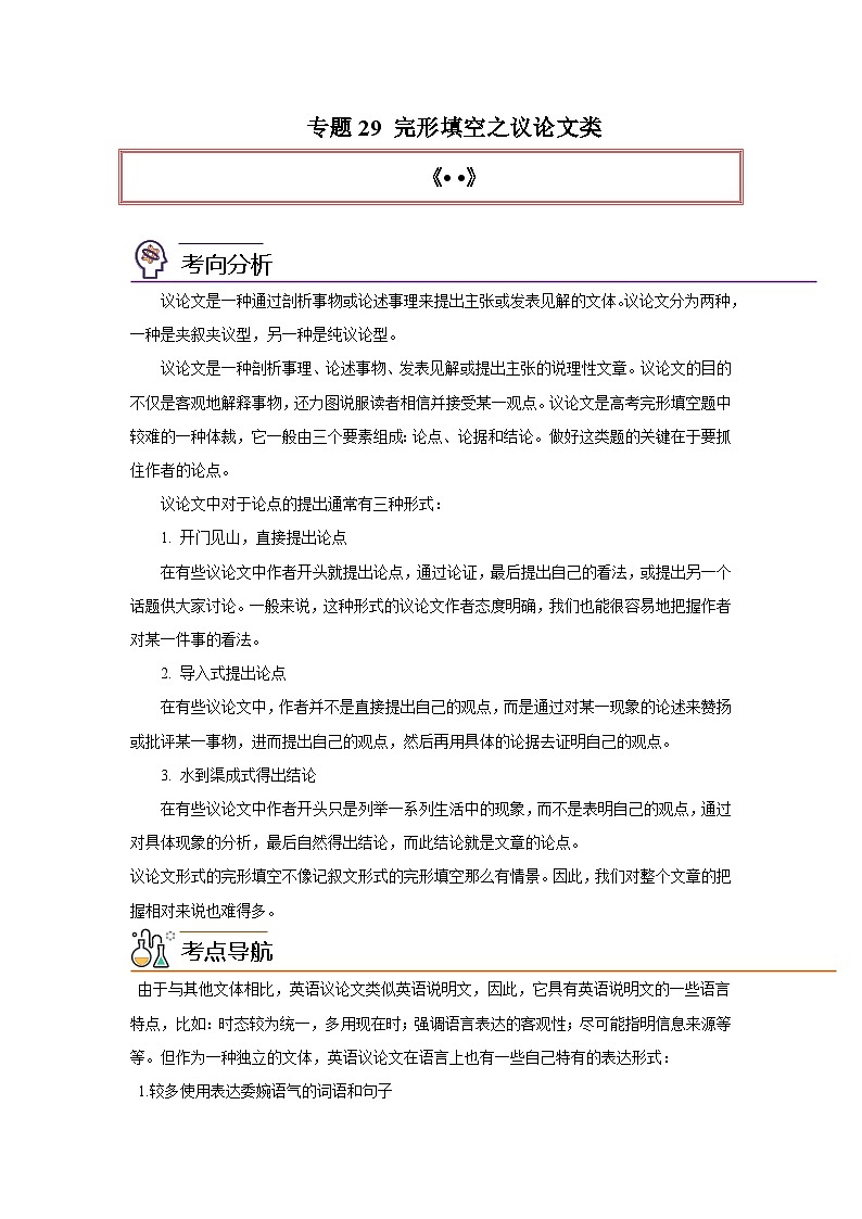 高考英语一轮复习高分突破练习专题29 完形填空之议论文类（含解析）01