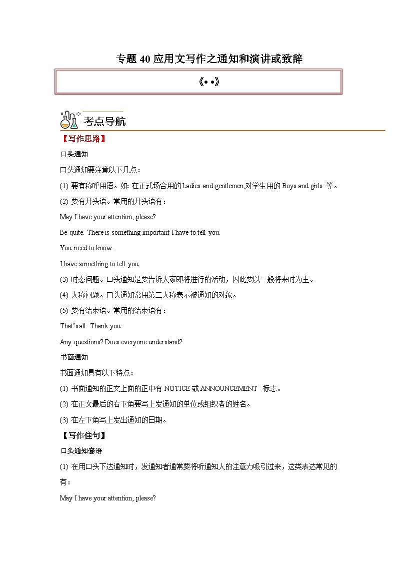 高考英语一轮复习高分突破练习专题40应用文写作之通知和演讲或致辞（含解析）第1页