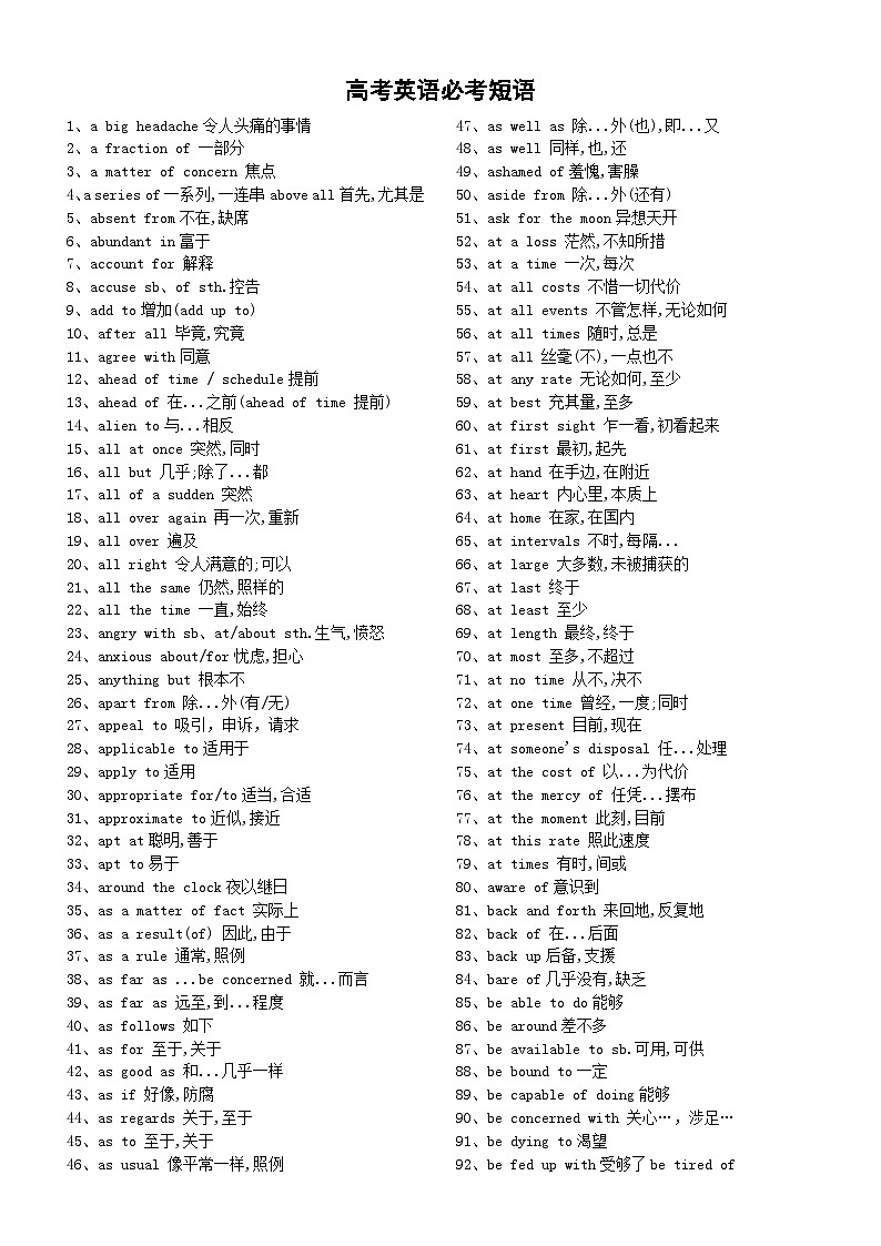 高中英语2024届高考必考短语（共500个）第1页