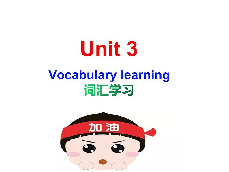 选择性必修一 Unit 3 词汇学习课件PPT01