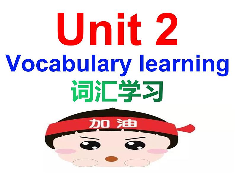 选择性必修三 Unit 2 词汇学习课件PPT第1页