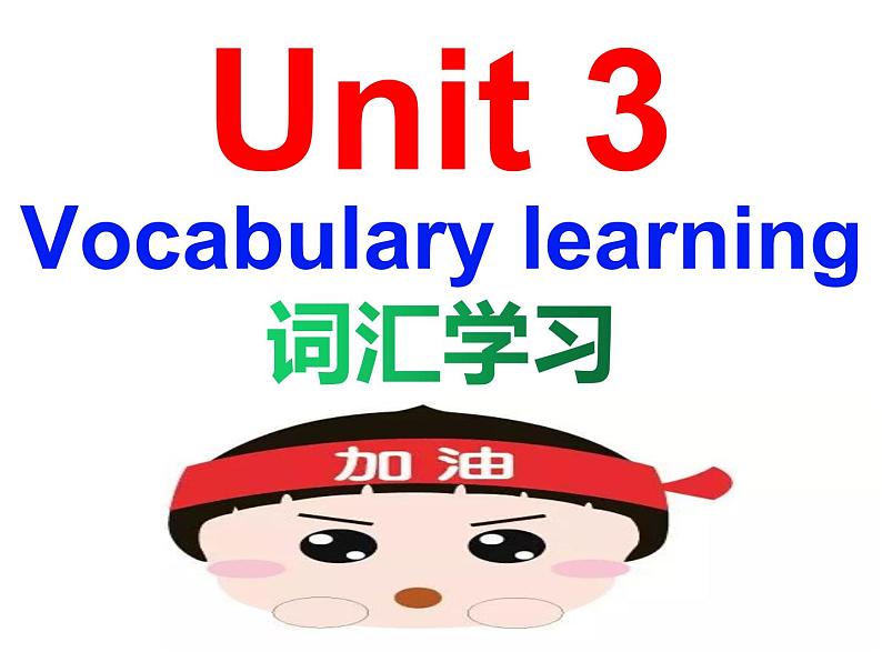 选择性必修三 Unit 3 词汇学习课件PPT第1页