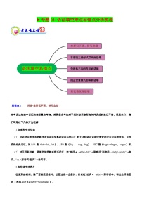 高考英语二轮复习讲练测专题03：语法填空难点易错点分析（含解析）