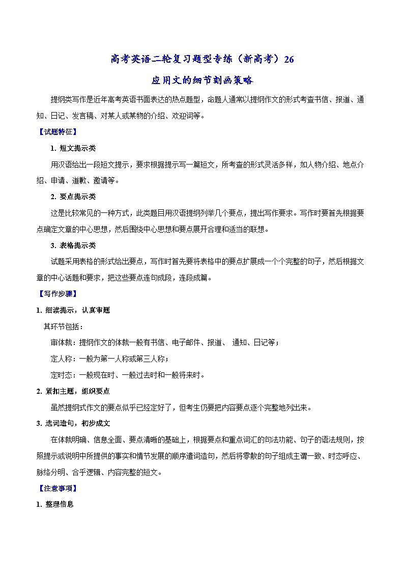 新高考英语二轮复习题型专练26 应用文的细节刻画策略(含解析)01