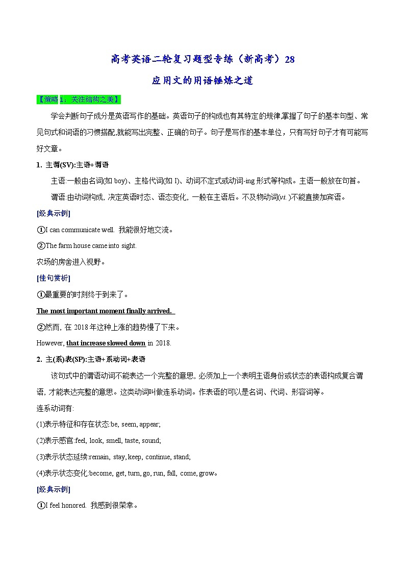 新高考英语二轮复习题型专练28 应用文的用语锤炼之道(含解析)第1页