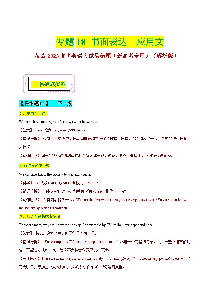 高考英语二轮复习易错题专练18 书面表达-应用文（含解析）第1页