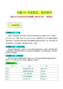 高考英语二轮复习易错题专练19 书面表达-读后续写（含解析）