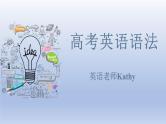 高考英语一轮复习知识点梳理课件02 十大词类之句法功能
