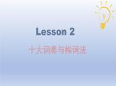 高考英语一轮复习知识点梳理课件02 十大词类之句法功能