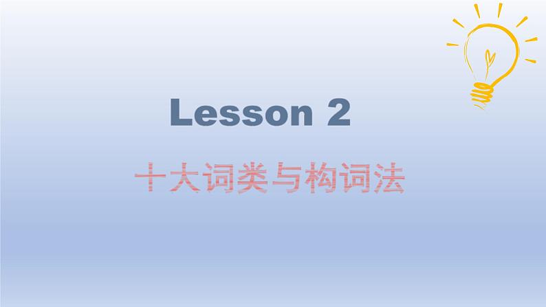 高考英语一轮复习知识点梳理课件02 十大词类之句法功能04