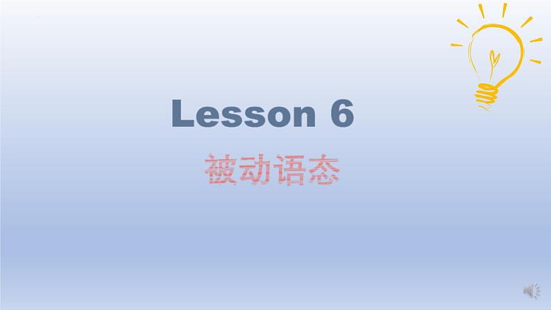 高考英语一轮复习知识点梳理课件09 动词的被动语态04