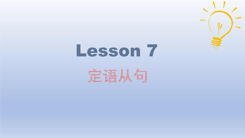 高考英语一轮复习知识点梳理课件10 定语从句（一）04