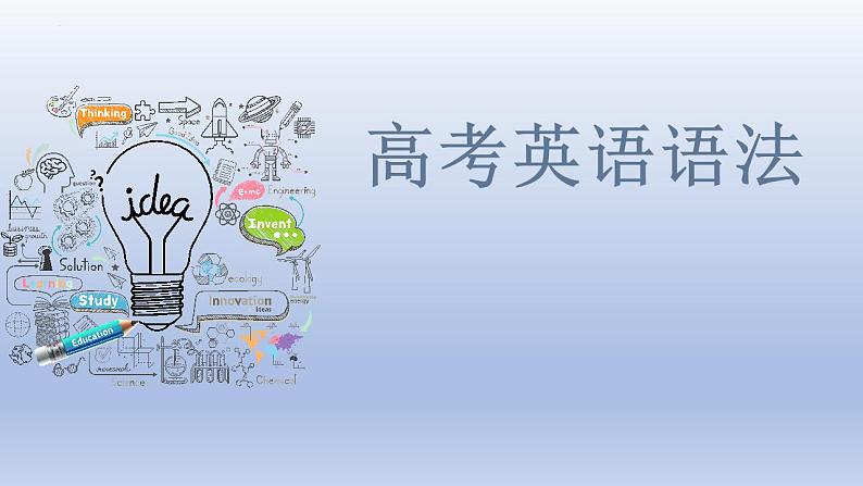 高考英语一轮复习知识点梳理课件13 非谓语动词01